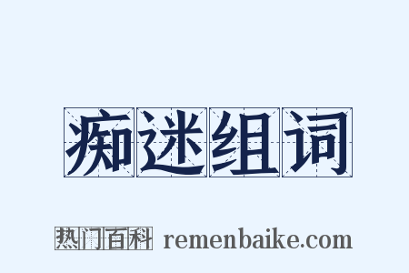 痴迷组词是什么意思的图片
